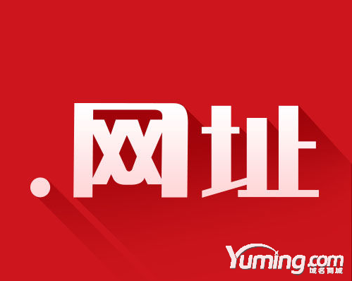 中文域名“.網(wǎng)址”促進數(shù)字經(jīng)濟與實體經(jīng)濟深度融合