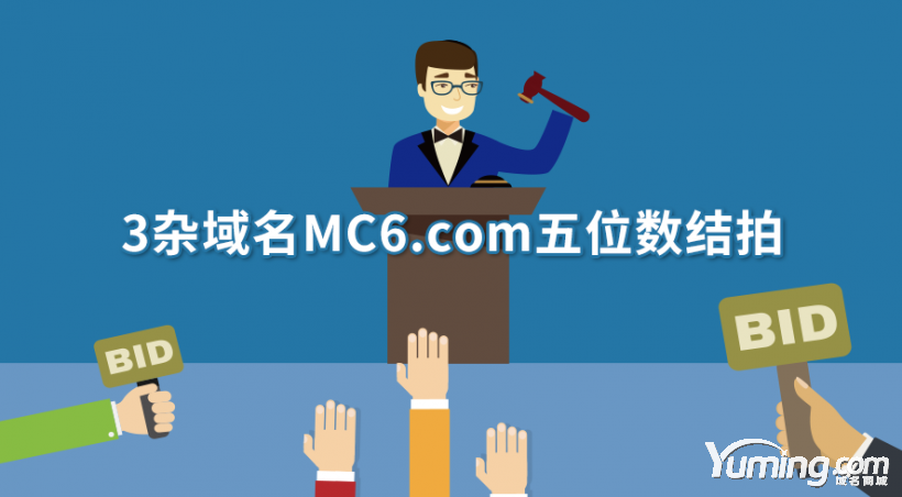 3雜域名有大市場MC6.com五位數結拍