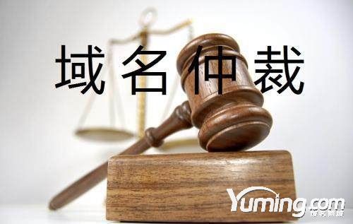 域名zoyo.com遭終端惡意仲裁 UDRP小組一一駁回