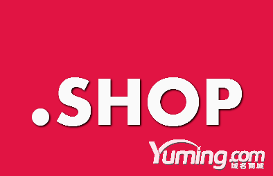 .shop新頂級域名更好地服務(wù)跨境電商
