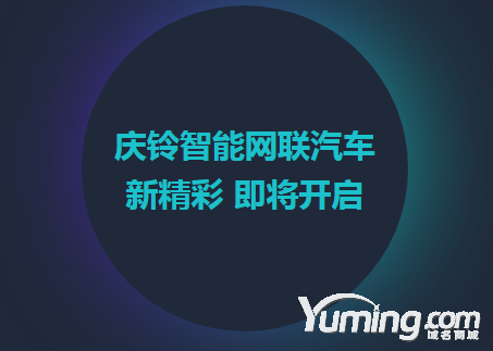 域名與品牌相融合?慶鈴汽車收購三字母域名ivi.cn