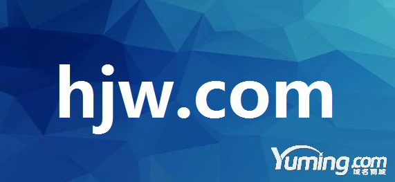 曾六位數易主三聲母域名hjw.com再度交易