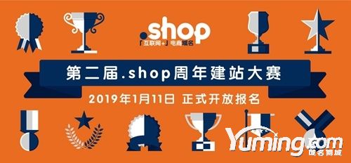 .Shop頂級域名第二屆建站大賽今日開幕