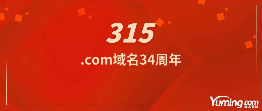 315，是.com域名誕生34周年！