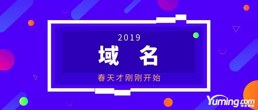 域名交易的黃金期已過？許遠東：域名春天才開始呢！