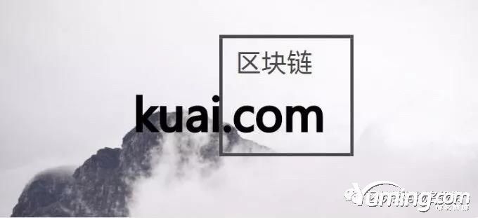 重磅！戴躍再拿下一枚“區(qū)塊鏈”的重量級(jí)域名kuai.com