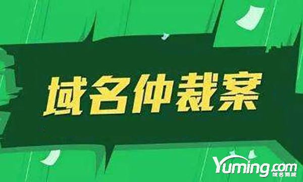 持有十多年的域名Mamar.com遭終端仲裁！