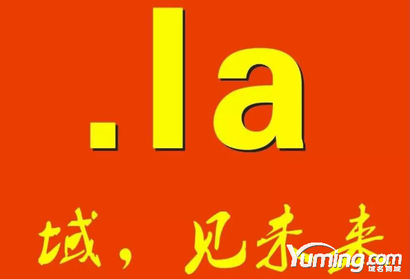 .la域名的概念 .la域名注冊有哪些注意事項
