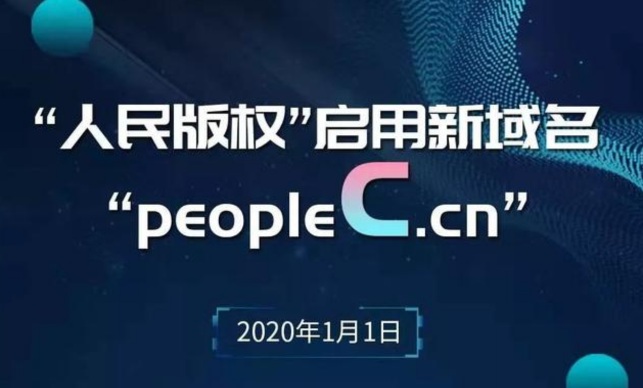 人民版權(quán)啟用新域名peoplec.cn 成為首家接入“天平鏈”的媒體版權(quán)平臺(tái)