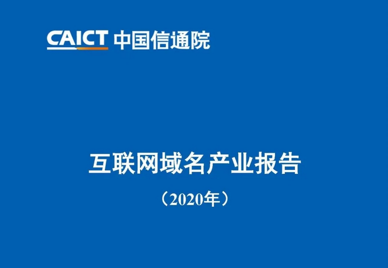 2020年互聯網域名產業報告：我國域名注冊市場規模超5100萬個