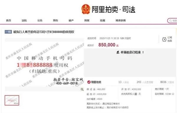 尾號888888手機號經240次出價后以85萬元賣出！好的數字資產一直受青睞！