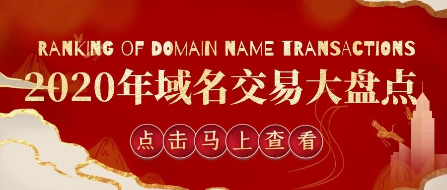 2020年終盤點：總價超數億！年度域名交易榜出爐！