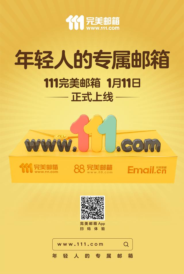 111完美郵箱上線:3枚超級(jí)域名切入商務(wù)辦公領(lǐng)域！