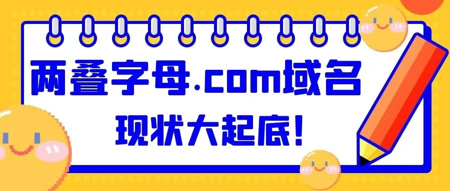 兩疊字母.com域名現(xiàn)狀：14枚啟用，中國占了4個(gè)！