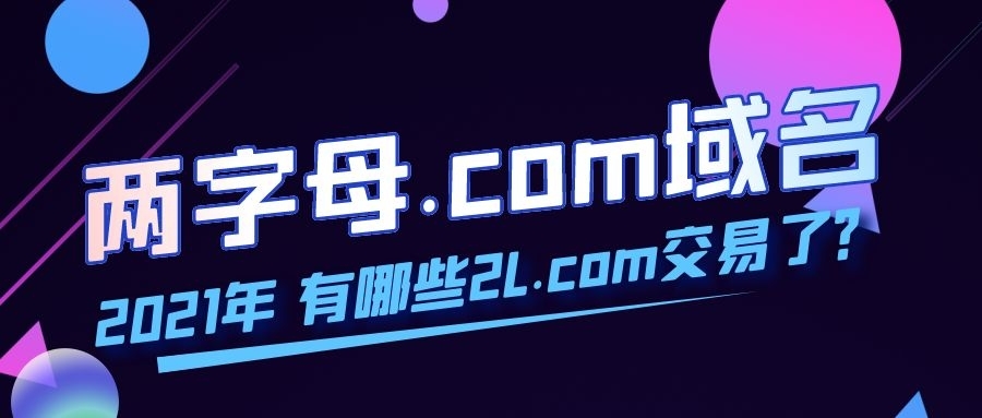 2021年公開交易的兩字母域名盤點！