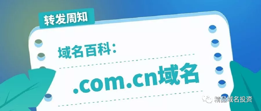 什么是.com.cn域名？ 他有哪些優勢？