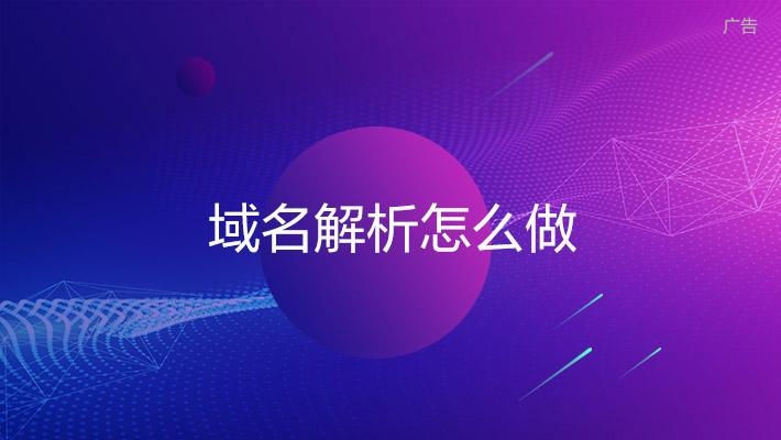 什么是域名解析？