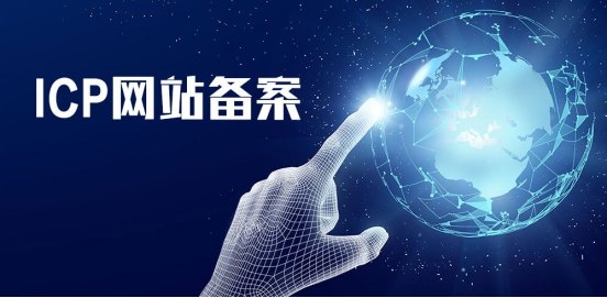 國內網站域名備案流程是什么，不備案會怎么樣？