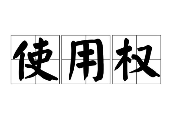 注冊域名為什么沒有永久使用權150.jpg