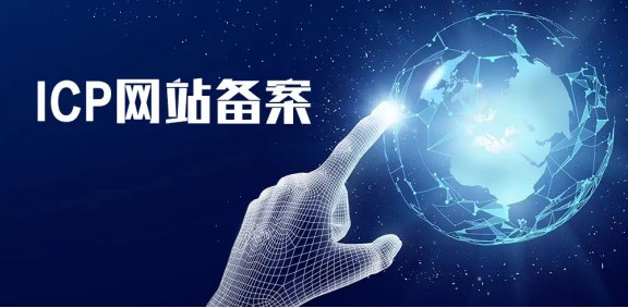 268.icp備案和域名備案兩者之間有什么區(qū)別96.jpg