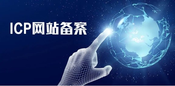 什么是ICP備案？什么是域名備案？有什么區別？