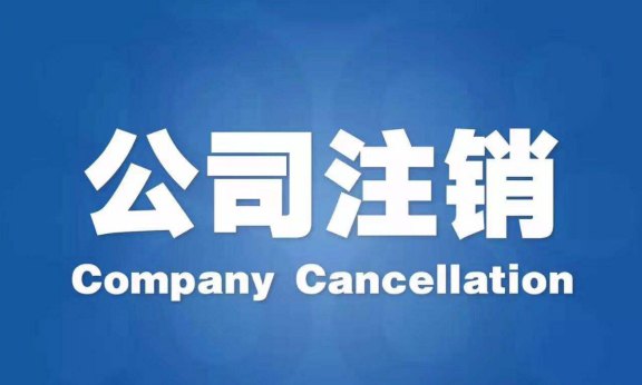 144.網站不使用了備案一定要注銷179.jpg