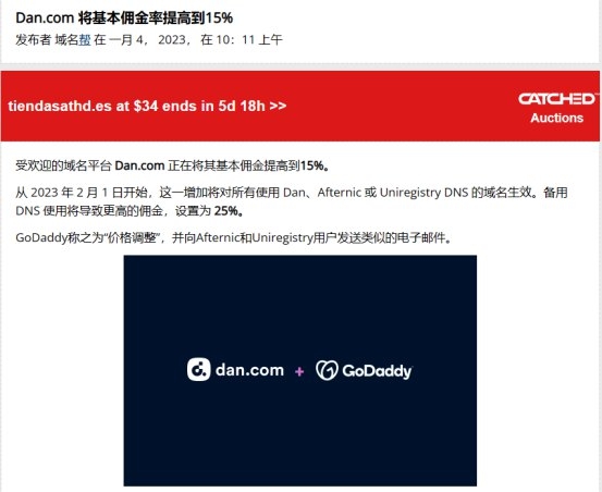 重要消息！Dan.com 將域名交易基本傭金率提高到15%