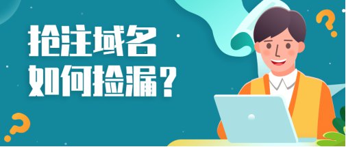 139.即將到期域名搶注技巧281.jpg