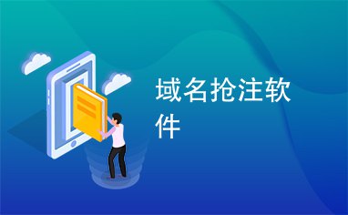 139.即將到期域名搶注技巧701.jpg