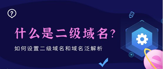 怎么做二級域名網站105.jpg