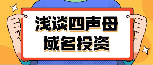 四聲母域名和四字母域名有哪些區別218.jpg