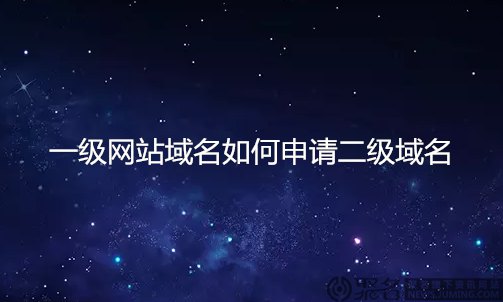 二級域名需要購買嗎404.jpg