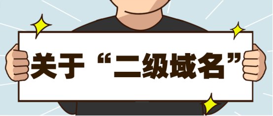 二級域名需要購買嗎1168.jpg