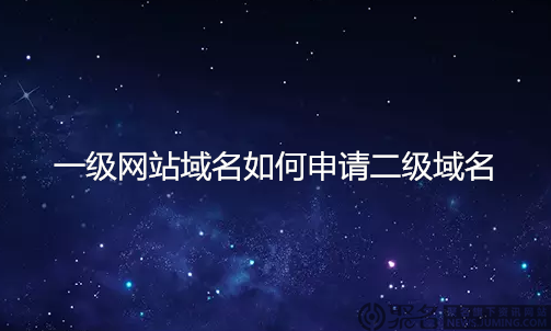 二級域名需要購買嗎？怎么申請二級域名？