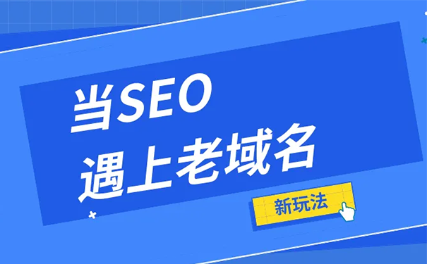 買老域名需要考慮收錄情況嗎？