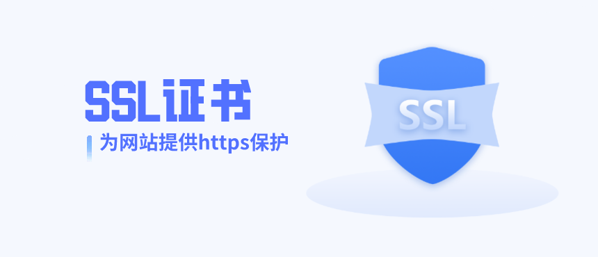 什么是多域名證書？多域名證書有什么作用？