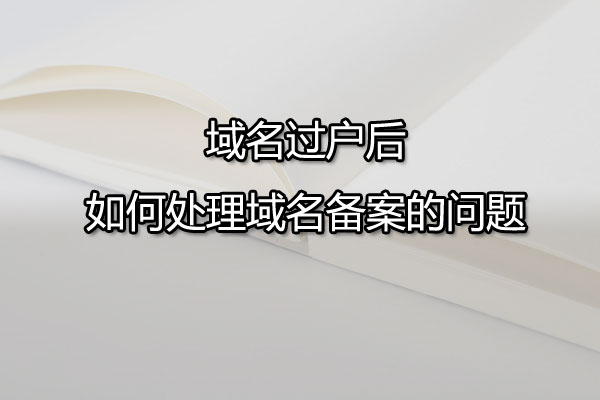 域名過戶怎么操作？常見域名過戶流程