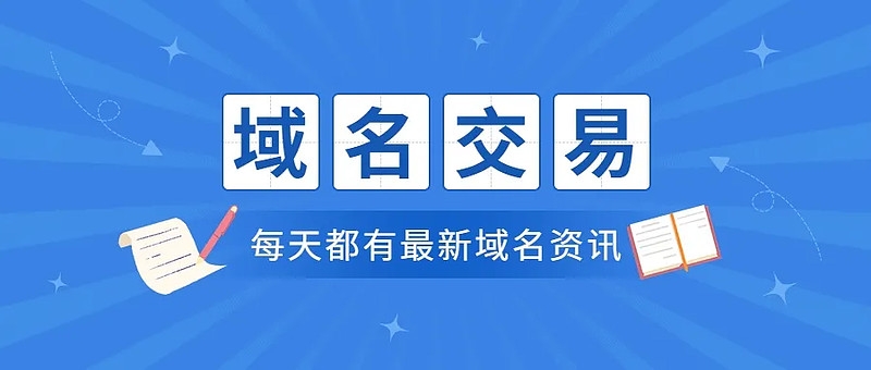 最新知名域名交易，AlsFormalwear.com以3萬美元成交