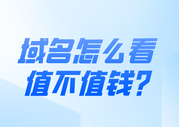 域名值錢.jpg