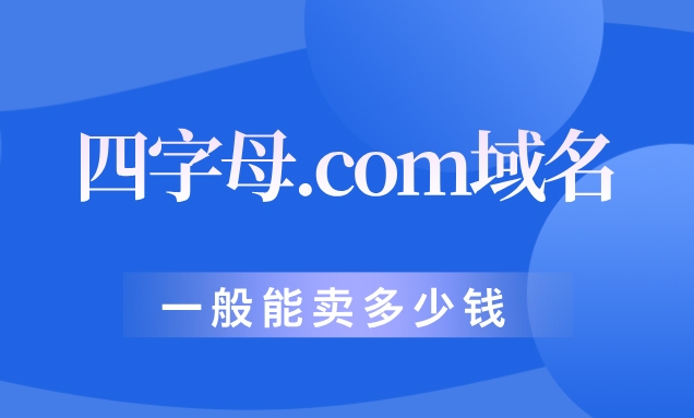 四字母.com域名一般能賣多少錢?