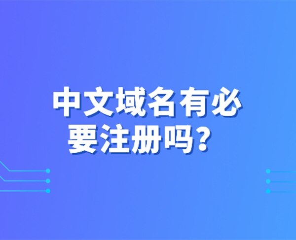 中文域名有必要注冊嗎?