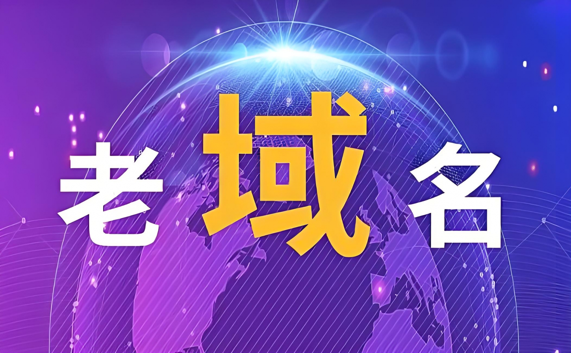 什么是老域名?如何購買老域名?