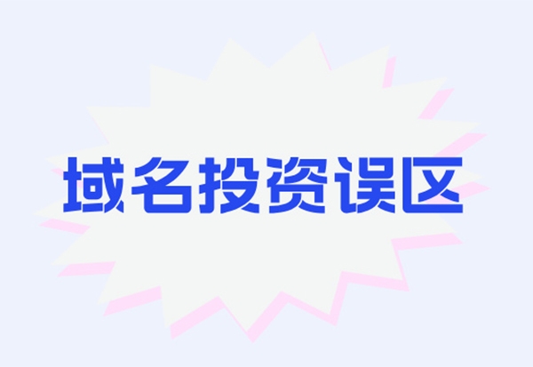 關(guān)于域名投資的7個(gè)誤區(qū)