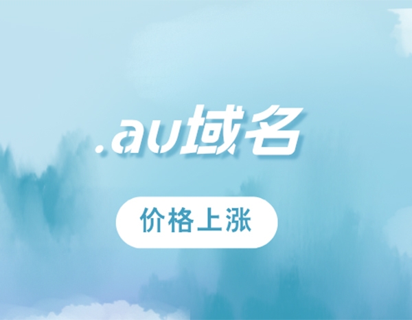 澳大利亞國(guó)家域名.au價(jià)格上漲至5.6美元