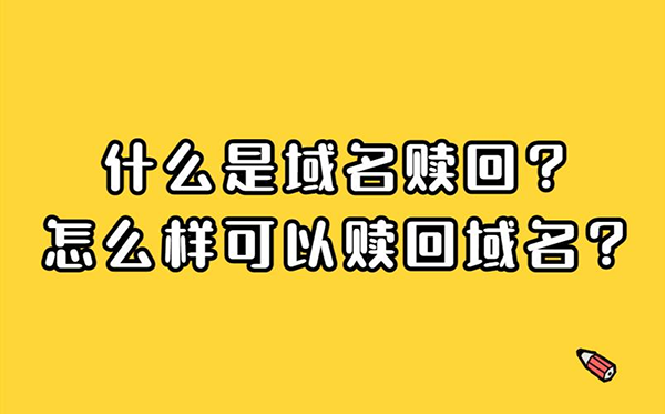 域名過期了怎么辦?域名贖回費用是多少?