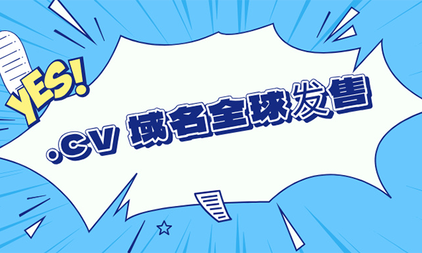 .cv域名全球發售：佛得角推動國家代碼頂級域名推廣