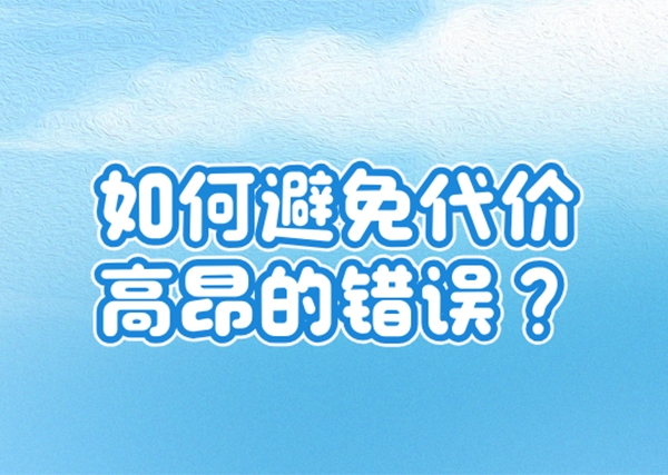 做為域名投資者，如何避免代價(jià)高昂的錯(cuò)誤?