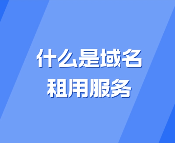什么是域名租用服務?域名租用新手入門指南
