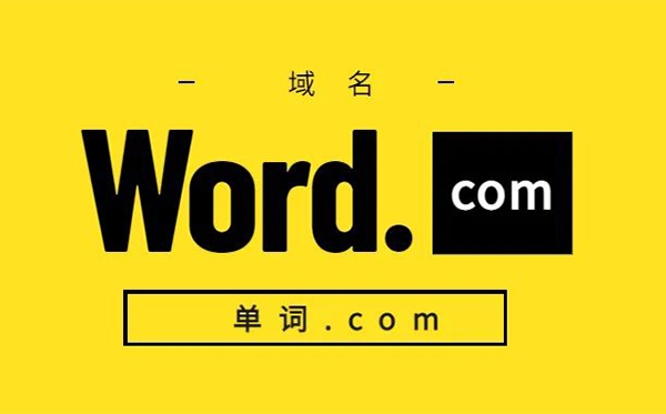 同樣的單詞域名，因為后綴不同如何影響價值?