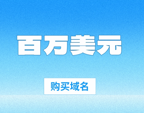 為什么公司愿意花費數百萬美元購買域名?